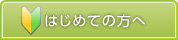 はじめての方へ